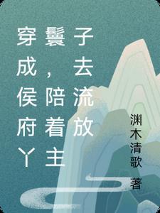穿越之侯府丫头