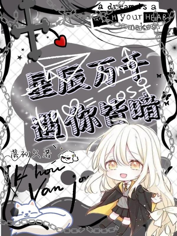 万千星辰皆是你短剧免费观看
