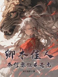 卿本佳人奈何为贼下一句是什么