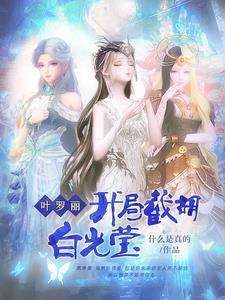 叶罗丽开局系统