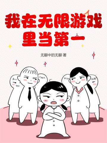 我在无限游戏里当第一TXT