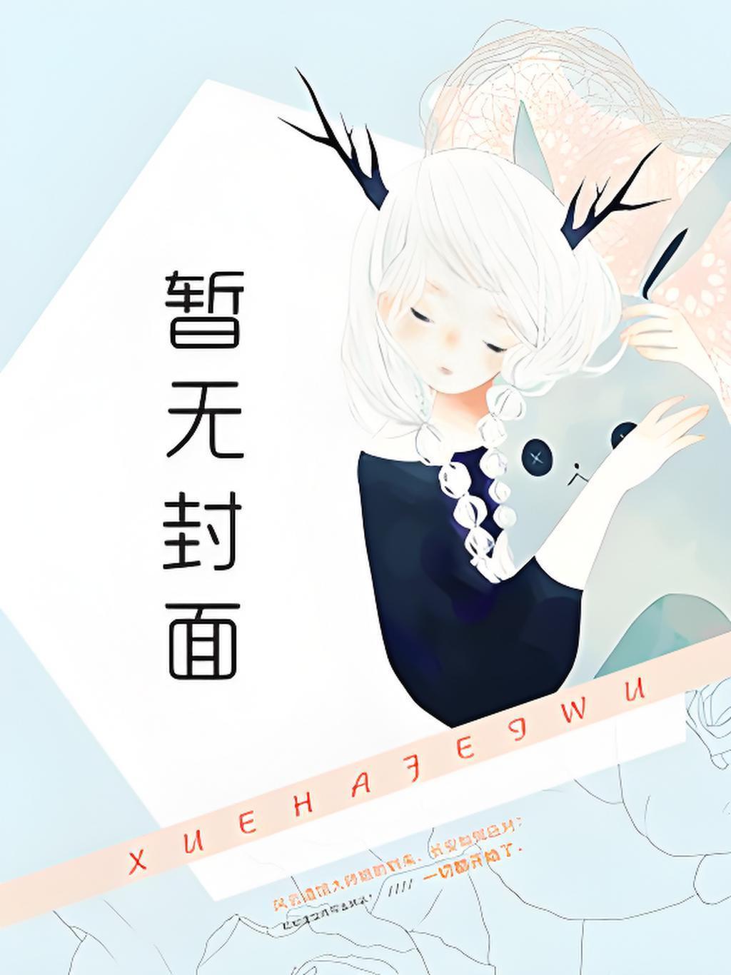 我种田阻止夫君黑化