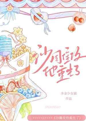 沙雕攻他重生了多金少女猫