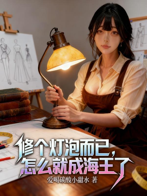 怎样修灯泡