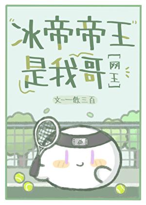 我哥是冰帝帝王
